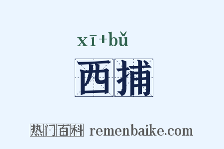西捕是什么意思的图片